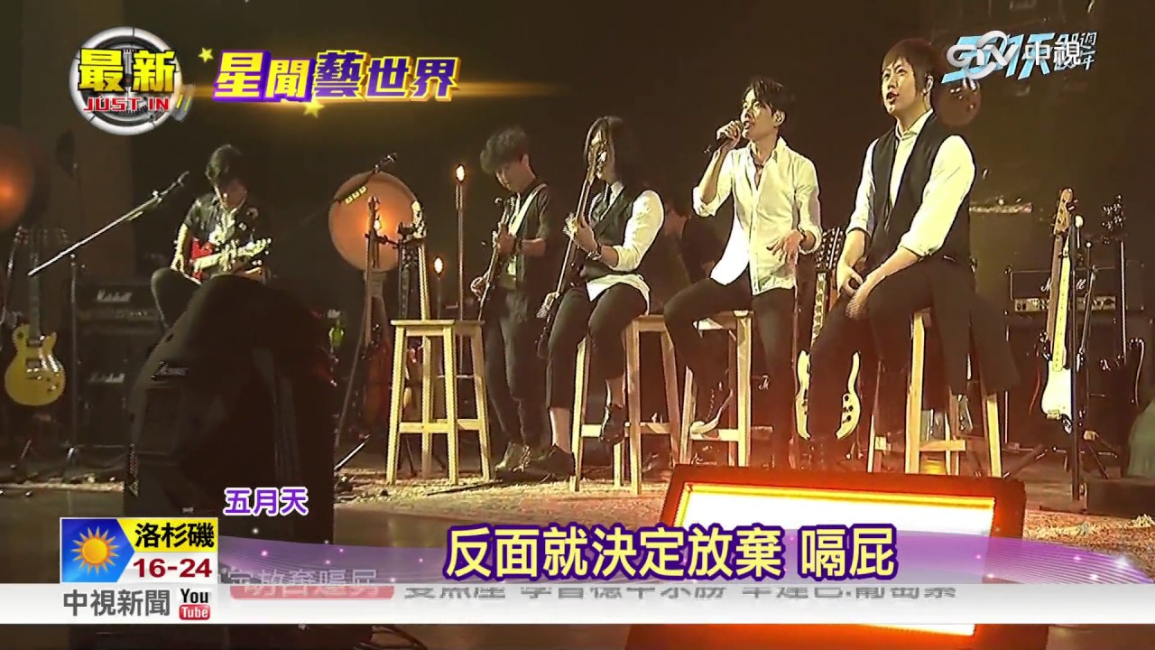 五月天合體四分衛 大安森林公園演唱人生海海│中視新聞 20170329