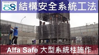 施工工法-【戴雲發Alfa Safe耐震系統工法】大型系統柱施作