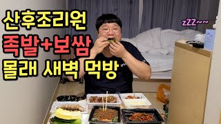 아내 산후조리원에서 몰래 족보세트 새벽먹방ㅋㅋ 도랏냐진짜ㅋㅋㅋ