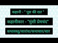 pus ki raat ka saar /kathasar | "मुंशी प्रेमचंद" की "पूस की रात" कहानी का सार/कथावस्तु/कथासार/सारांश