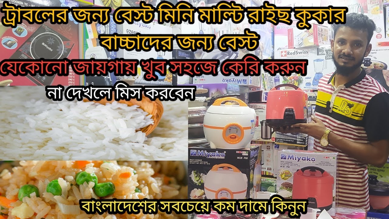 ট্রাবলের জন্য মিয়াকো মিনি মাল্টি রাইছ কুকার/Miyako Rice Cooker Price