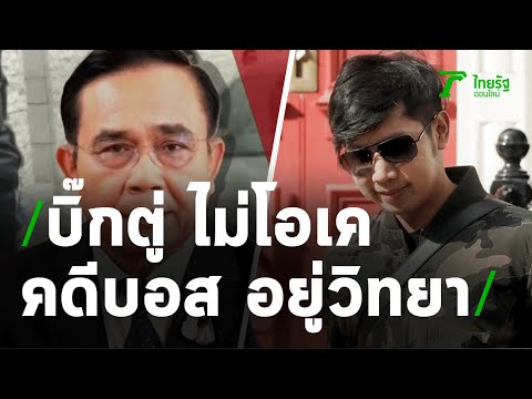 "บิ๊กตู่" ไม่โอเค คดี"บอส อยู่วิทยา" | 07-08-63 | ข่าวเช้าหัวเขียว