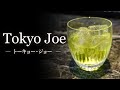 【カクテルレシピ】トーキョー・ジョー (Tokyo Joe)作り方