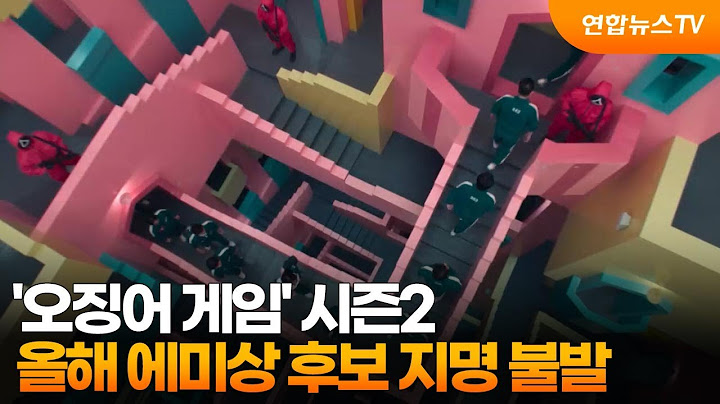 '오징어 게임' 시즌2, 올해 에미상 후보 지명 불발 / 연합뉴스TV (YonhapnewsTV)
