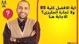 اية الافضل كلية BIS ولا تجارة انجليزى؟  الاجابة هنا