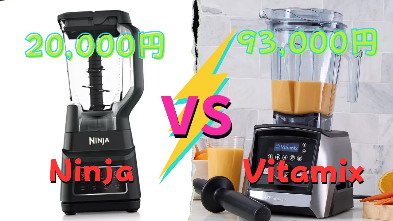 【ち〜のミネソタ生活】No.110 高級ブレンダーVitamix VS 普通のブレンダーNinja - YouTube