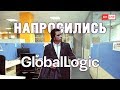 Напросились в GlobalLogic Ukraine