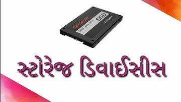 Storage Devices  || સ્ટોરેજ ડિવાઈસીસ એટલે શું?