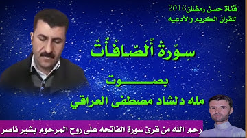 سورة الصافات بصوت مله دلشاد العراقي