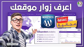 بديل مجاني لـ Google Analytics لمواقع ووردبريس (معرفة زوار موقعك بالتفصيل مجانا)