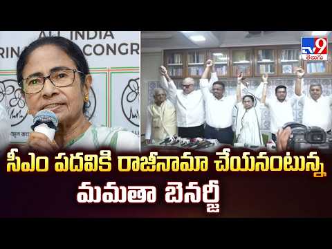Mamata Banerjee Refuses to Resign : సీఎం  పదవికి రాజీనామా చేయనంటున్న మమతా బెనర్జీ - TV9 - TV9