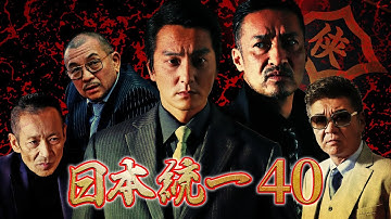 【公式予告編】「お利口なら、極道になっちゃいねぇよ。」『日本統一40』2020年7月25日セル・レンタル解禁