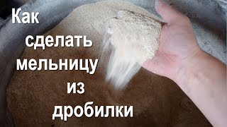 Мельница из дробилки (Мельница своими руками)