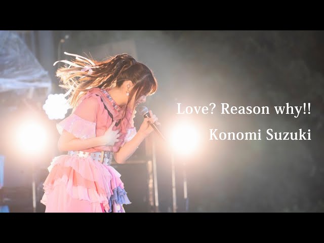 鈴木このみ「Love? Reason why!!」MV full（TVアニメ「恋愛フロップス」OPテーマ） class=