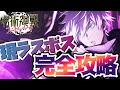 【ファンパレ】プレイヤー大苦戦!? 第9章 11話の最難関ボス完全攻略解説!【呪術廻戦】