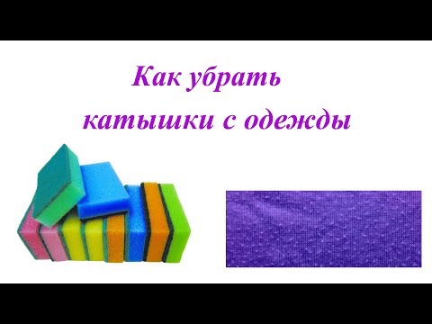 Как убрать катышки с одежды в домашних условиях. Простой способ