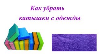 Как убрать катышки с одежды в домашних условиях. Простой способ