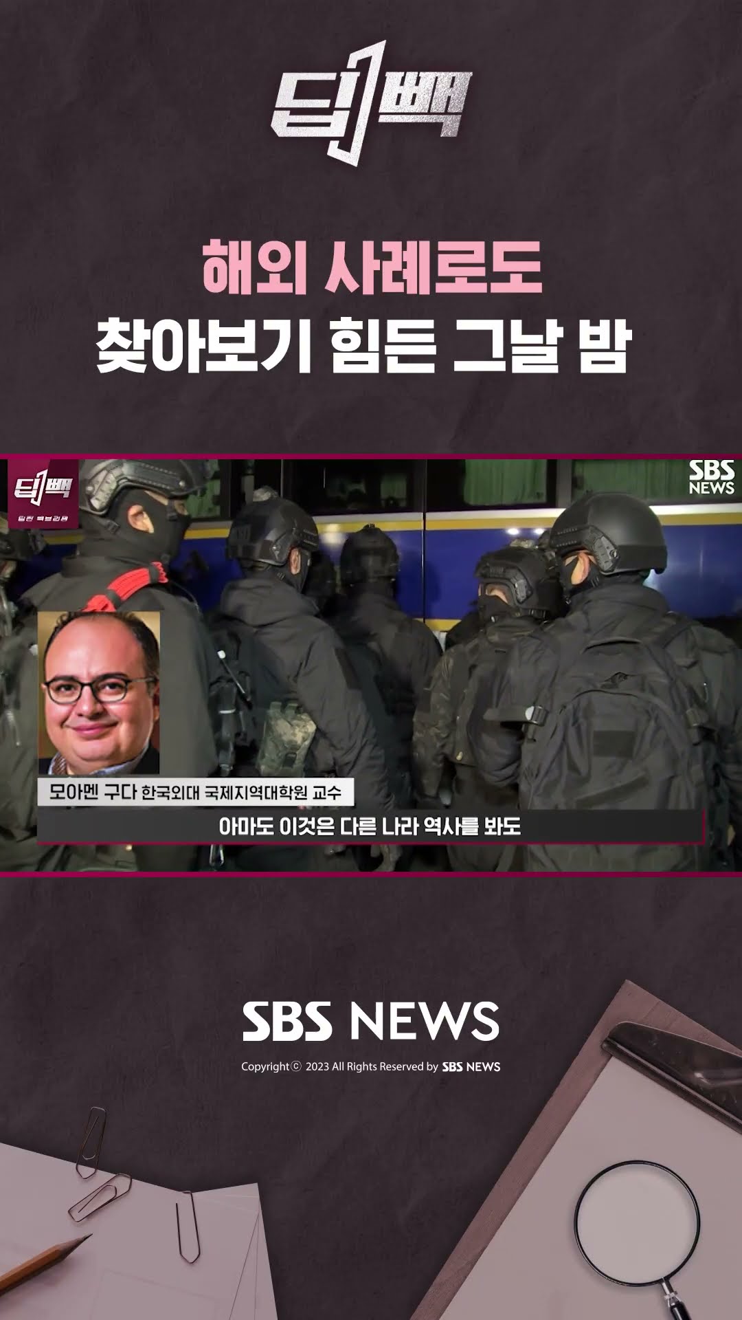 해외 사례로도  찾아보기 힘든 그날 밤 / SBS /  #shorts