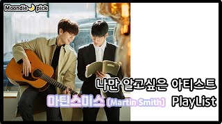 [Playlist] 나만 알고싶은 아티스트: 마틴스미스(Martin Smith) 노래모음 (12Song)