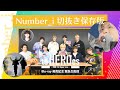 【Number_i切り抜き保存版】toHEROes LIVE Blu-ray発売記念緊急生配信✨Number_iメイン編集+ダイジェスト動画🎥#number_i #平野紫耀