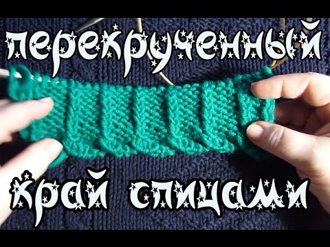 Перекрученный набор петель спицами