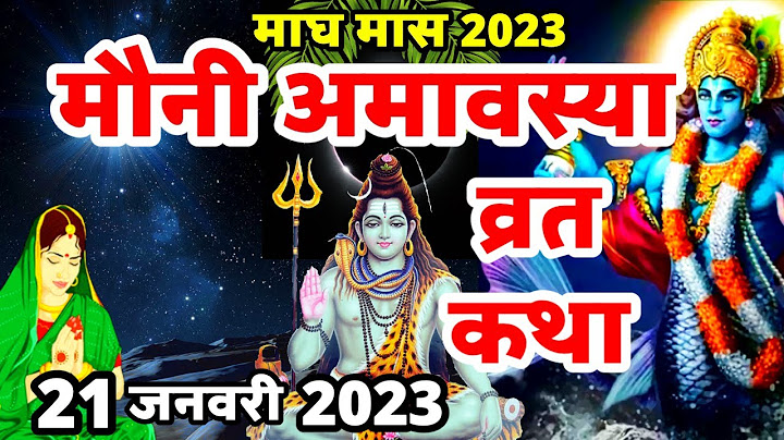 माघ अमावस्या व्रत कथा | Mauni Amavasya Vrat Katha | Mauni Amavasya Ki Katha | Amavasya Vrat Katha