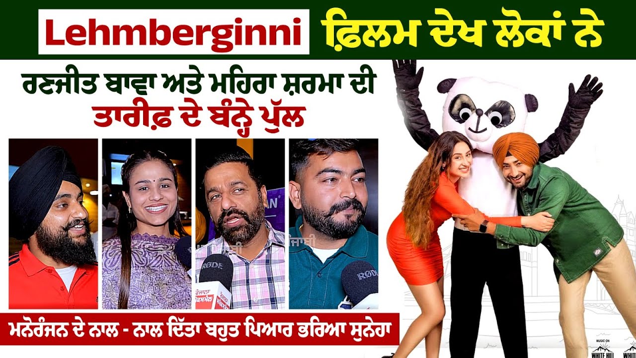 Lehmberginni-Movie Public Review | 5 Rating Full Entertainment Comedy Movie | New Punjabi Movie 2023