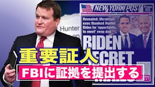 ハンター・バイデン氏の元ビジネスパートナー「FBIにすべての証拠を提出する」