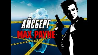 Разбор Айсберга по Max Payne