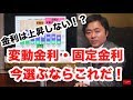 金利が上昇する!?変動金利と固定金利、どっちを選ぶべきなのか!?