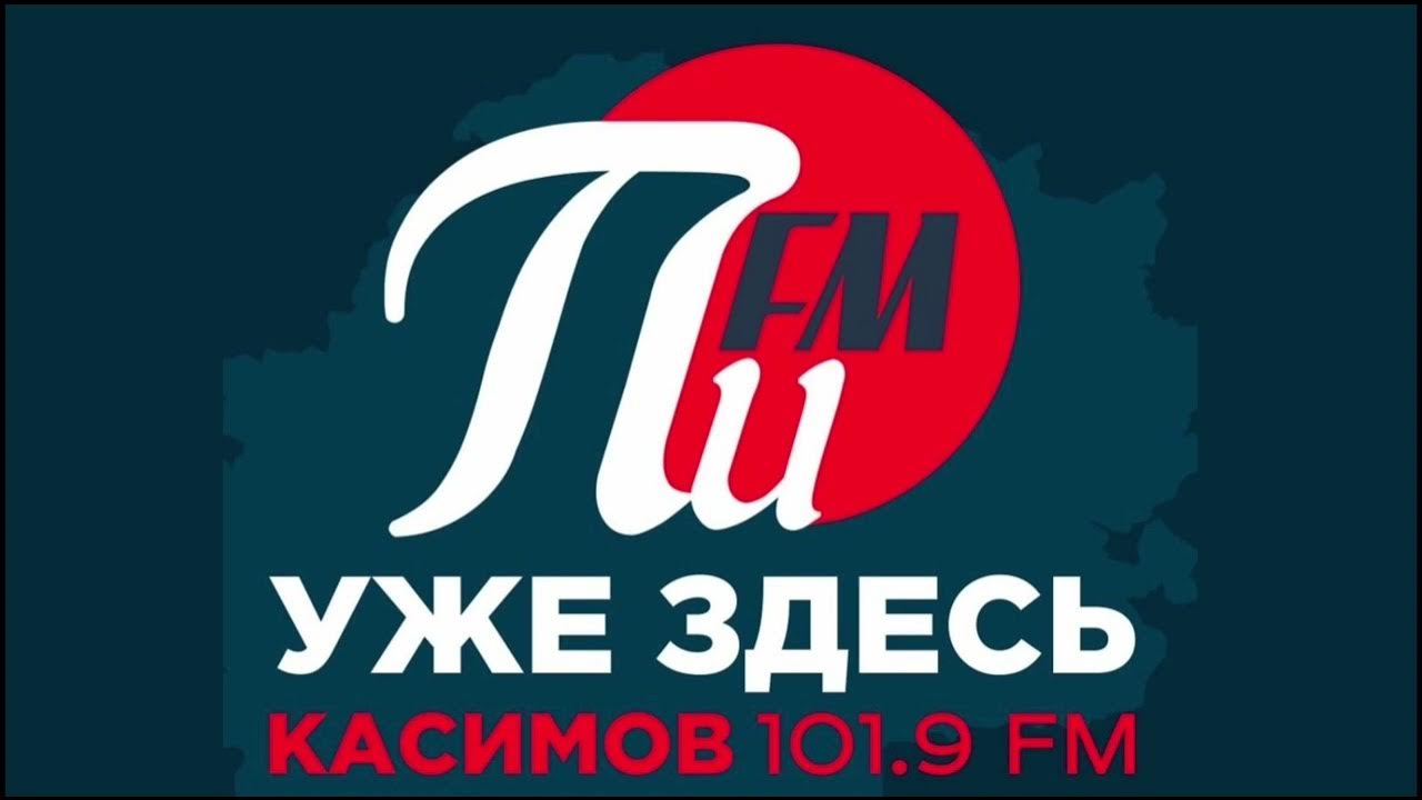 Погода и Рекламный блок ПИ FM Касимов 101.9 FM - YouTube