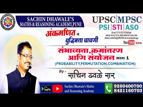 संभाव्यता,क्रमांतरण आणि संयोजन भाग -1 (PROBABILITY,PERMUTATION,COMBINATION)