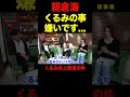 朝倉海が炎上したくるみをイジリ倒すww【RIZIN/切り抜き】
