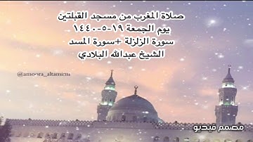 صلاة المغرب من مسجد القبلتين يوم الجمعة ١٩-٥-١٤٤٠ سورة الزلزلة +سورة المسد الشيخ عبدالله البلادي