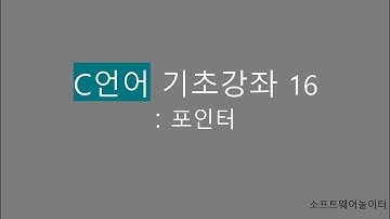 C언어 기초 강의 [16강. 포인터]