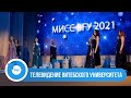Телеверсия конкурса грации и артистического мастерства "Мисс ВГУ 2021"