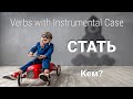 Basic Russian 4: Instrumental Case with СТАНОВИТЬСЯ / СТАТЬ