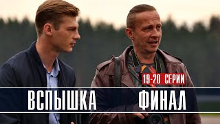 Вспышка 19-20 серия ФИНАЛ (2022) Чем закончится детектив // Премьера НТВ // Анонс