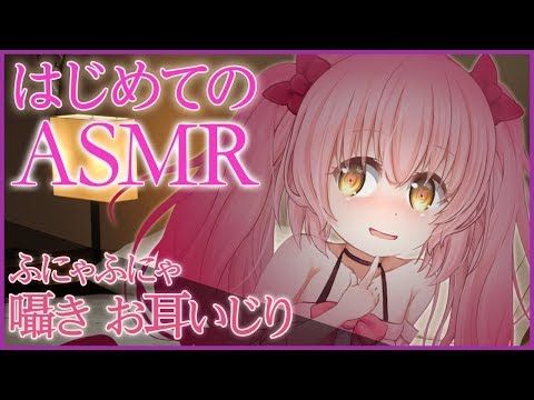 【ASMR】はじめてのASMR　ふにゃふにゃ囁き お耳いじり【Vtuber】