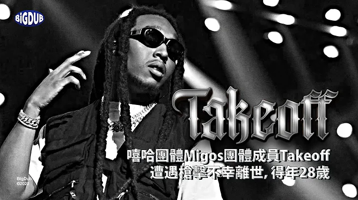 嘻哈团体Migos团体成员Takeoff遭遇枪击不幸离世，得年28岁⋯｜嘻哈事件 EP.37 - 天天要闻