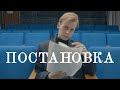 ПОСТАНОВКА. Короткометражный фильм.