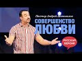 Пастор Андрей Шаповалов «Совершенство Любви» (Русская Версия)