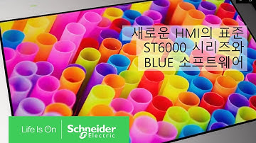 새로운 HMI의 표준, 프로페이스 ST6000 with BLUE 소프트웨어