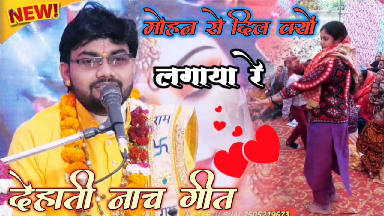 जा कारे कारे मोहन ने सखियां मोयलाई रे!! हिरदेश शास्त्री एटा ✓✓ देहाती नाच गीत ll 7505219673