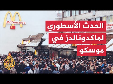 قصة افتتاح أول مطعم ماكدونالدز في روسيا وكيف أدارت روسيا نسختها المحلية بعد الحرب؟