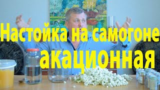 Почувствуй запах лета с настойкой на акации