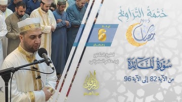 سورة المائدة (82-96) | الشيخ زيد حاتم السامرائي | من تراويح ليلة 6 رمضان 1445