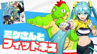 初音ミクの消失に挑みたい！【川鰐グラム🐊のFit Boxing feat. 初音ミク -ミクといっしょにエクササイズ実況】#フィットボクシング #初音ミク