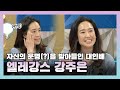 #강주은 | 우아하게 터지는 라스 에피소드 모음ZIP 우리나라 좋x게 좋습니다(활짝) + 남편 최민수 이야기까지  | 라디오스타 #TVPP |  | MBC 210127 방송