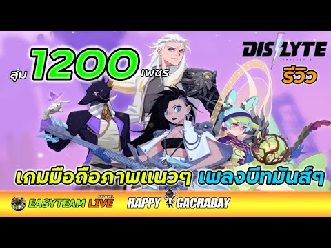 รีวิว Dislyte (Global) สุ่ม1200เพชร HappyGachaDay เกมมือถือภาพแนวๆ เพลงบีทมันส์ๆ 